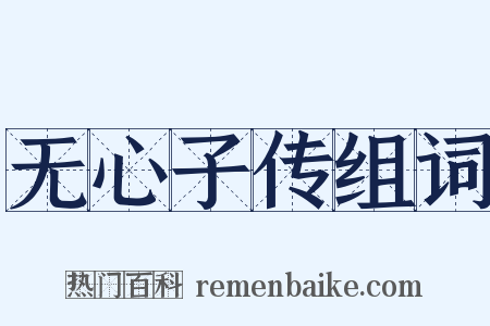 无心子传组词是什么意思的图片